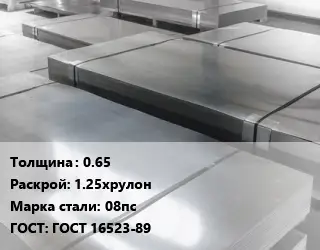 Лист холоднокатаный 0.65 1.25хрулон Сталь: 08пс ГОСТ: ГОСТ 16523-89